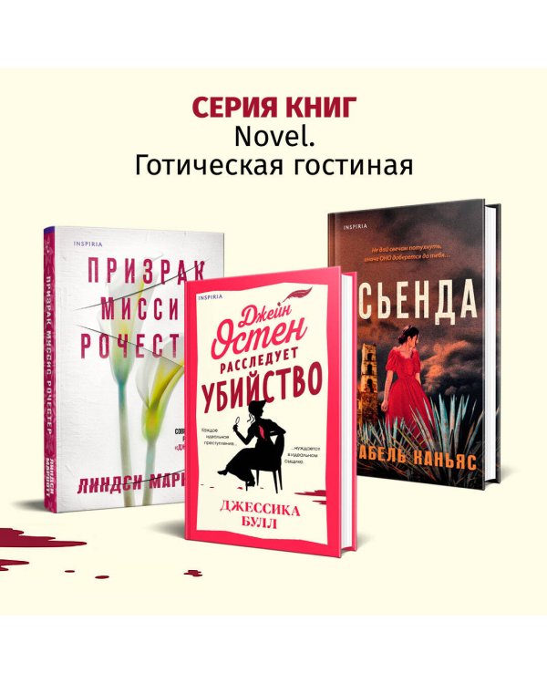 Джейн Остен расследует убийство