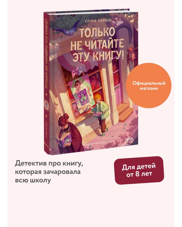 Только не читайте эту книгу!