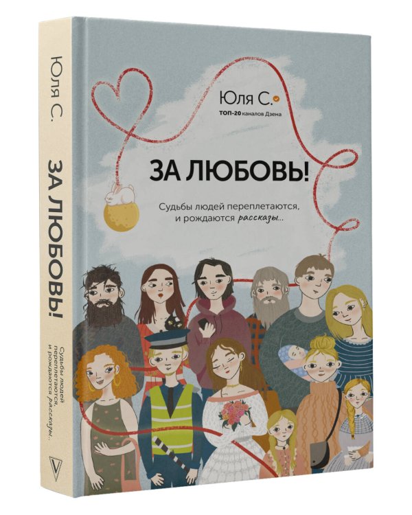 За любовь! Судьбы людей переплетаются, и рождаются рассказы...