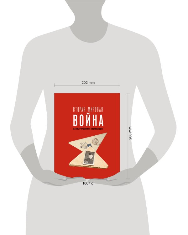 Вторая мировая война. Иллюстрированная энциклопедия