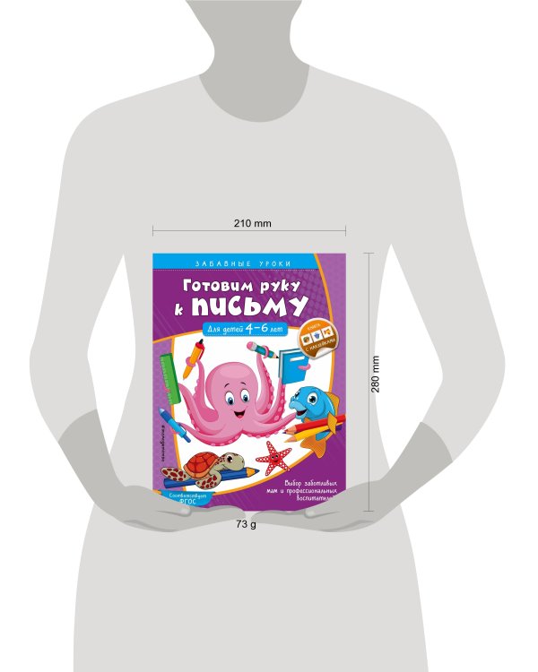 Готовим руку к письму. Прописи: для детей 4-6 лет