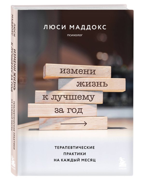 Измени жизнь к лучшему за год. Терапевтические практики на каждый месяц