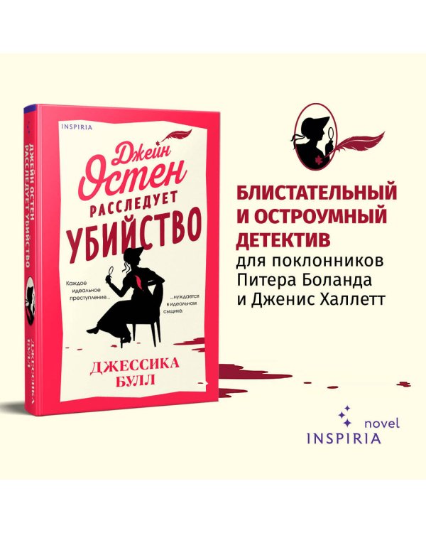 Джейн Остен расследует убийство