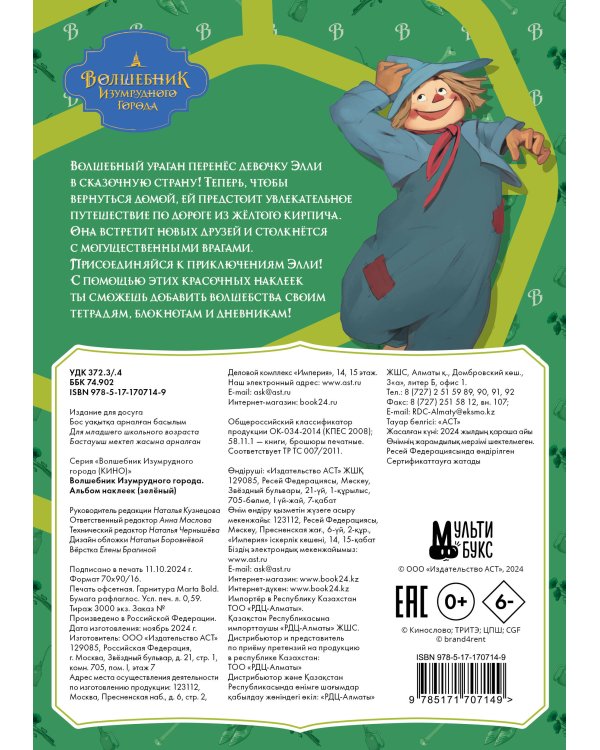 Волшебник Изумрудного города. Альбом наклеек (зелёный)