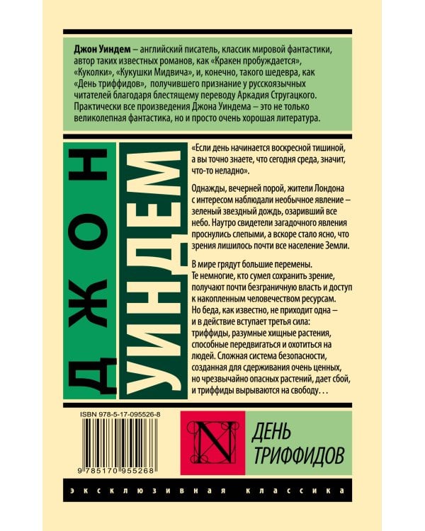 День триффидов