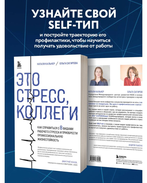 Это стресс, коллеги. Как справиться с 8 видами рабочего стресса и приобрести профессиональную жизнестойкость