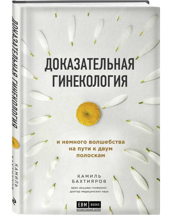 Доказательная гинекология и немного волшебства на пути к двум полоскам