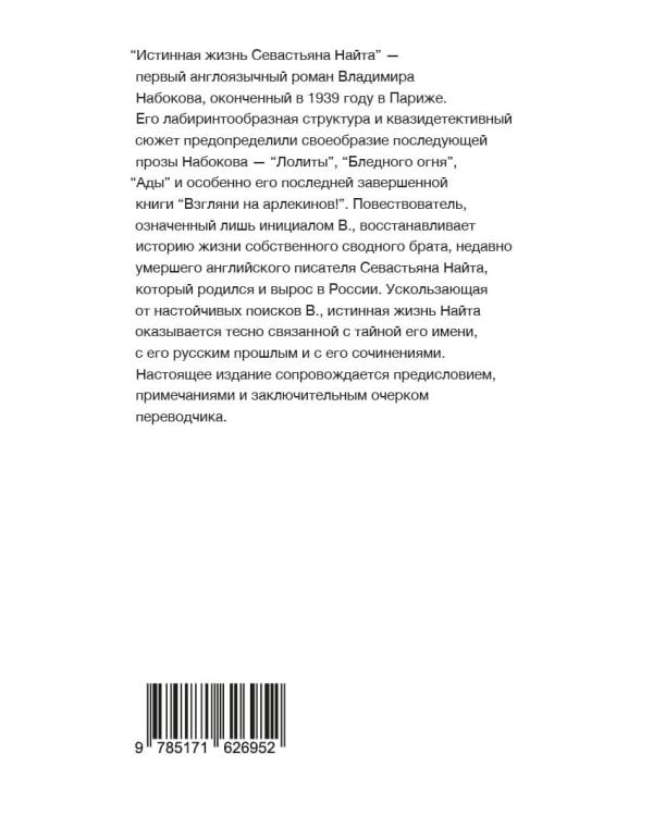 Истинная жизнь Севастьяна Найта