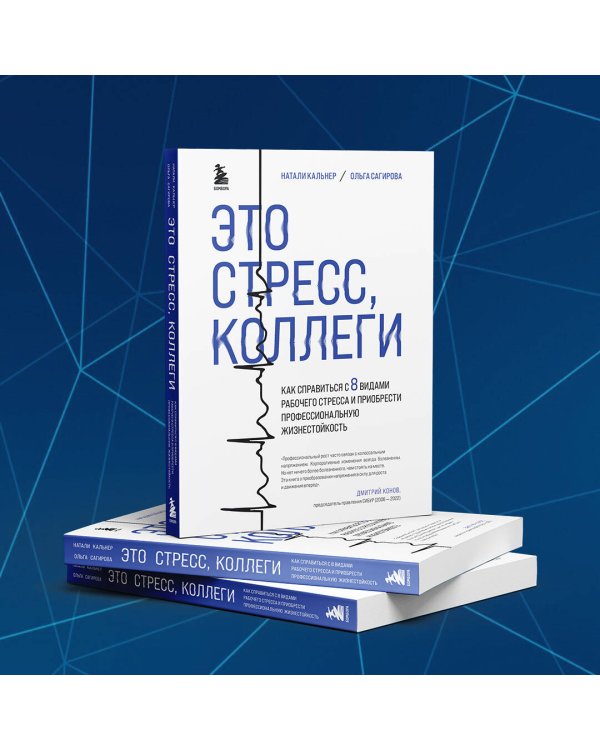 Это стресс, коллеги. Как справиться с 8 видами рабочего стресса и приобрести профессиональную жизнестойкость