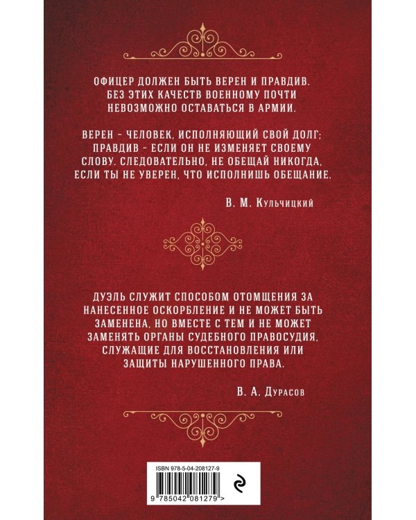 Кодекс чести русского офицера