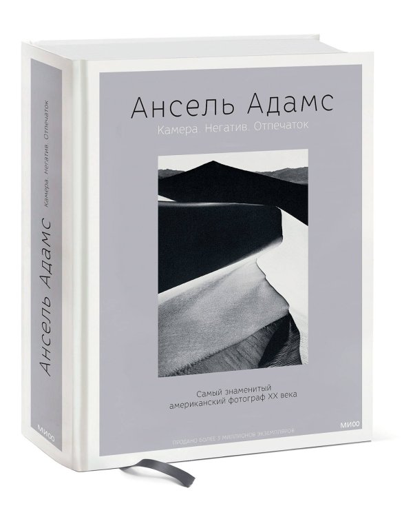 Ансель Адамс. Камера. Негатив. Отпечаток