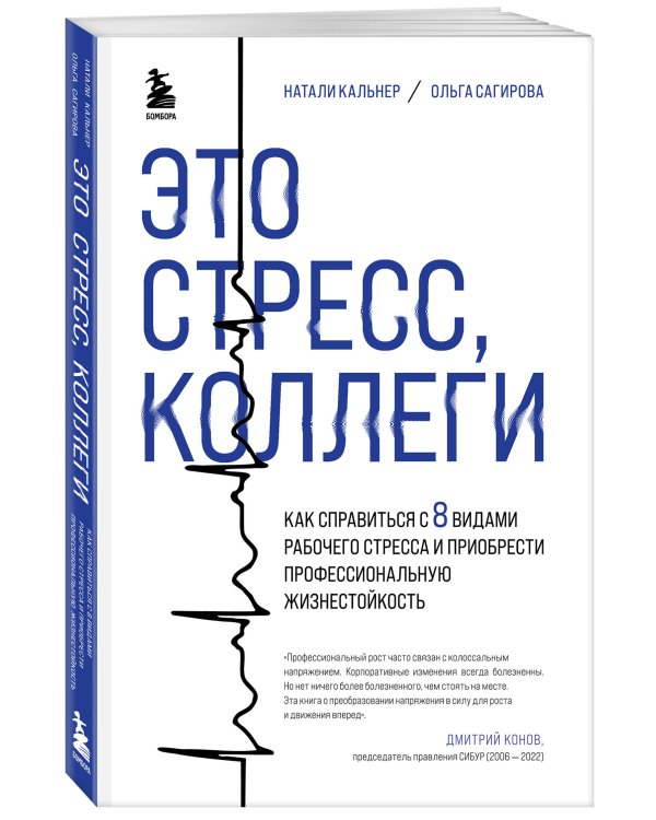 Это стресс, коллеги. Как справиться с 8 видами рабочего стресса и приобрести профессиональную жизнестойкость