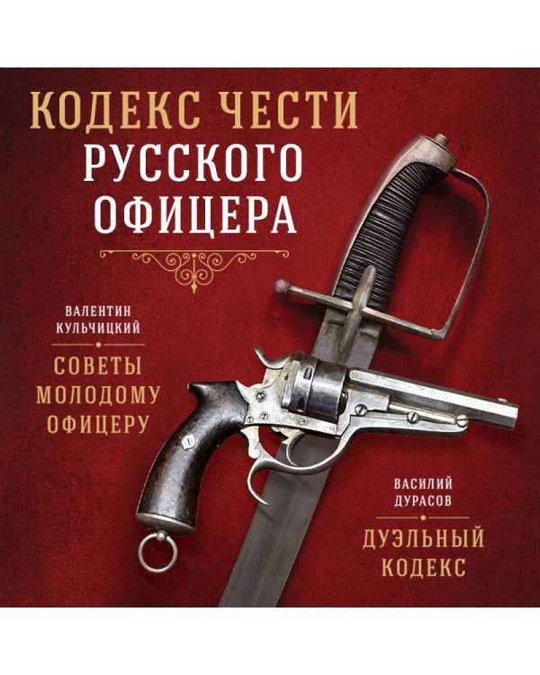 Кодекс чести русского офицера