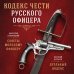 Кодекс чести русского офицера