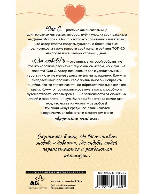 За любовь! Судьбы людей переплетаются, и рождаются рассказы...