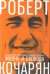 Жизнь и свобода: Автобиография экс-президента Армении и Карабаха