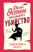 Джейн Остен расследует убийство