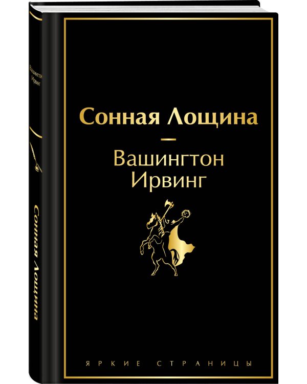 Сонная Лощина