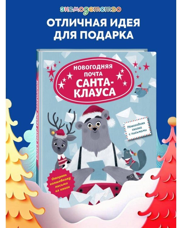 Новогодняя почта Санта-Клауса