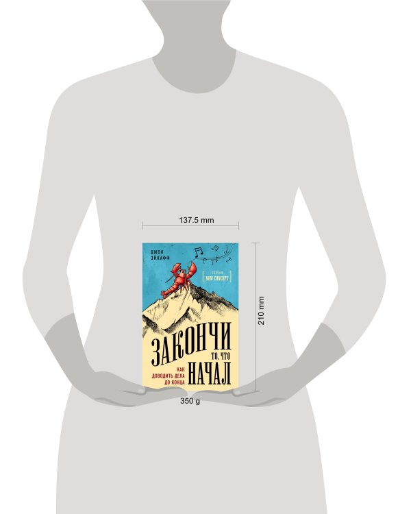 Закончи то, что начал. Как доводить дела до конца