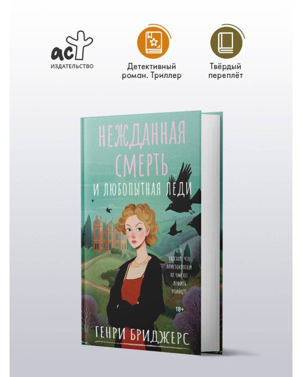 Нежданная смерть и любопытная леди