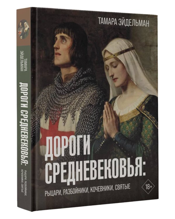 Дороги Средневековья. Рыцари, разбойники, кочевники, святые