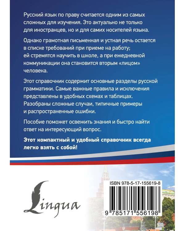 Русский язык. Все правила в схемах и таблицах. Краткий справочник