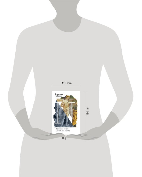 Истинная жизнь Севастьяна Найта