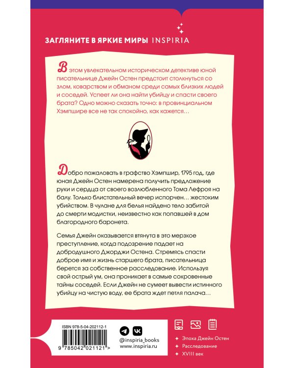 Джейн Остен расследует убийство