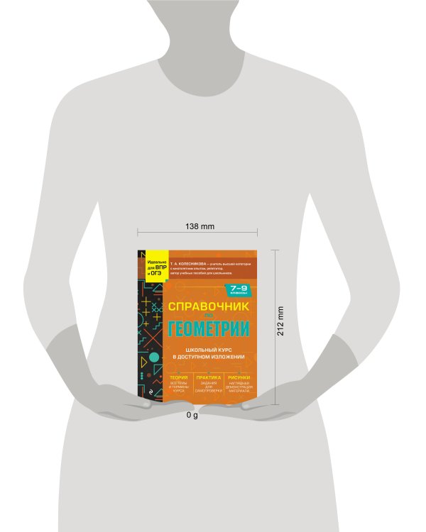 Справочник по геометрии для 7-9 классов