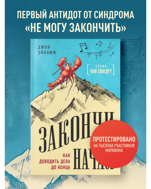 Закончи то, что начал. Как доводить дела до конца