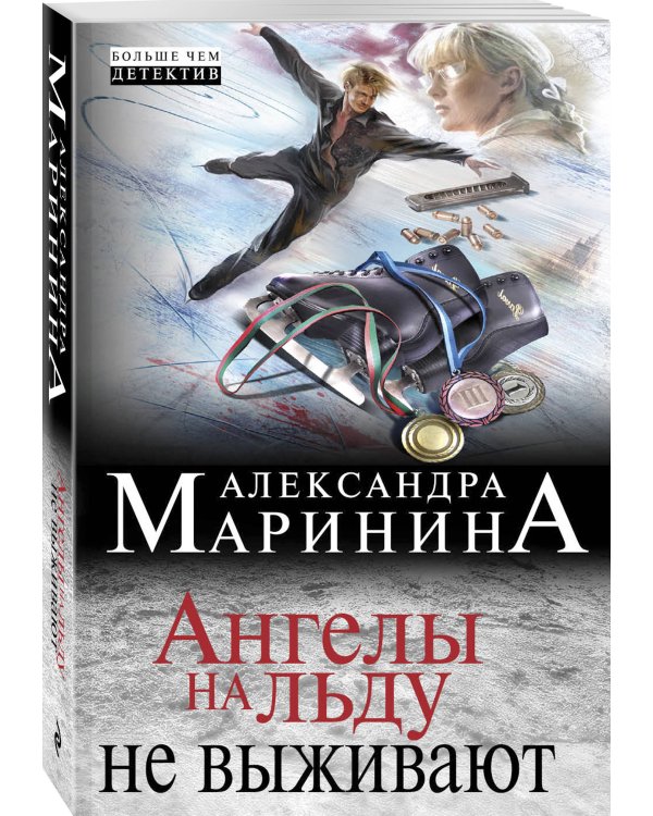 Ангелы на льду не выживают