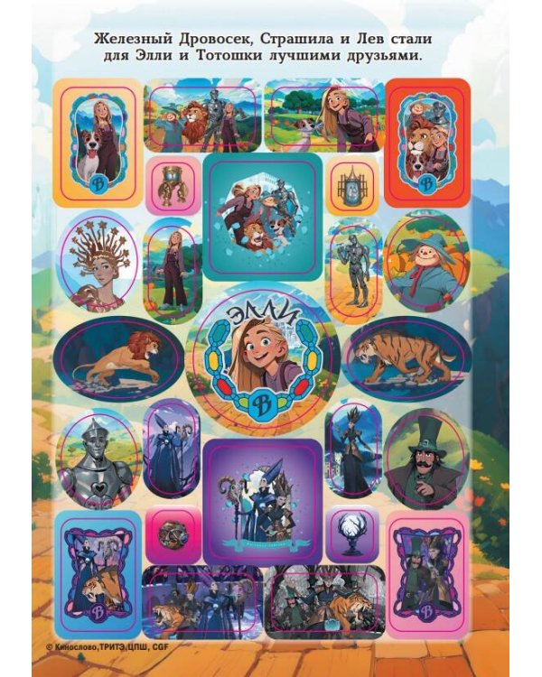 Волшебник Изумрудного города. Альбом наклеек (зелёный)