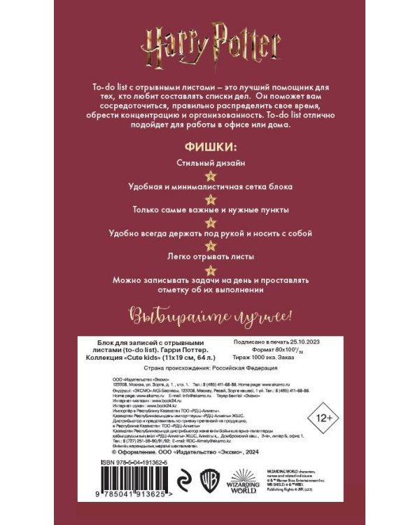 Блок для записей с отрывными листами (to-do list). Гарри Поттер. Коллекция "Cute kids" (11х19 см, 64 л.)