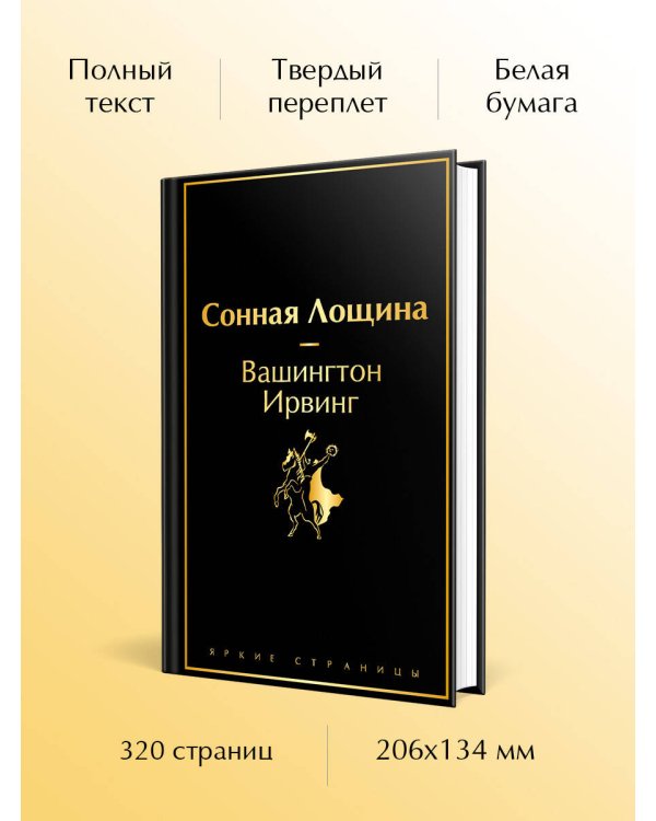 Сонная Лощина