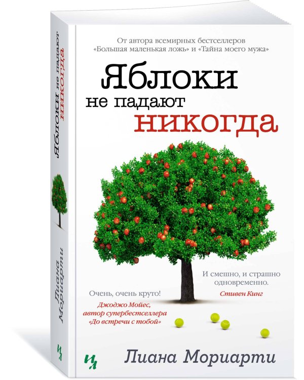 Яблоки не падают никогда (мягк.обл.)