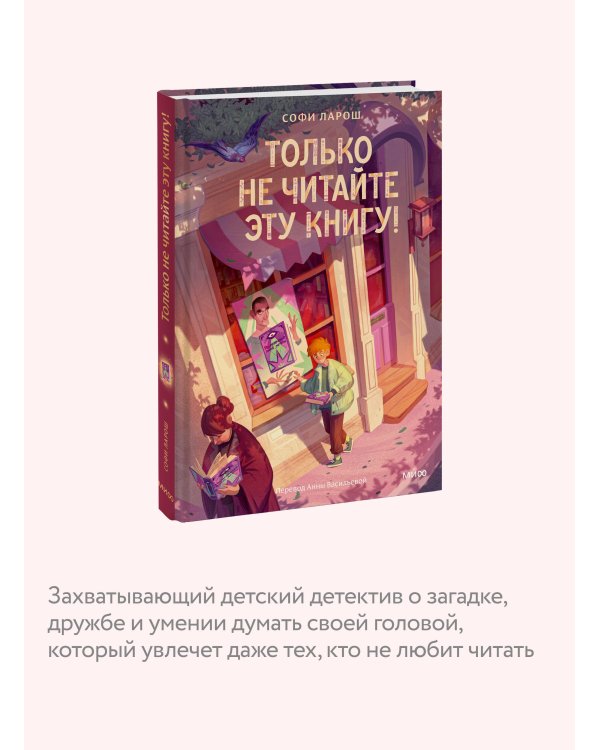 Только не читайте эту книгу!