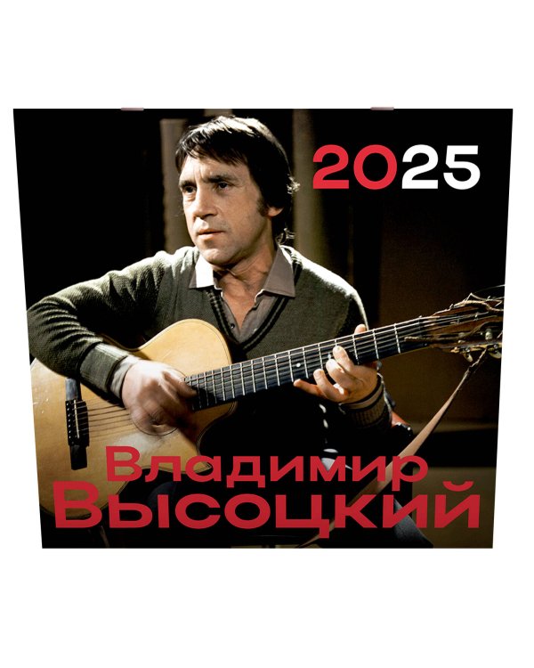 Владимир Высоцкий