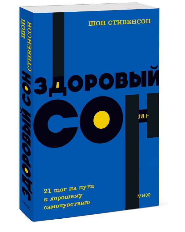 Здоровый сон. 21 шаг на пути к хорошему самочувствию. NEON Pocketbooks