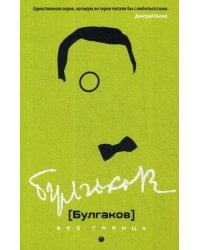 Булгаков без глянца. Сост. Фокин П.Е.