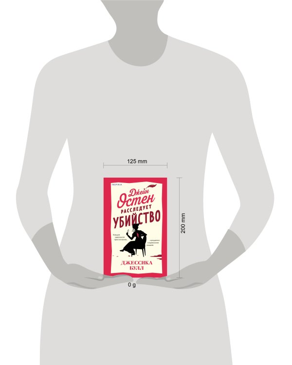 Джейн Остен расследует убийство