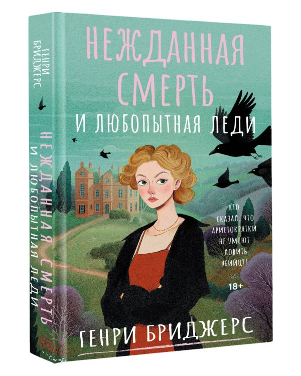 Нежданная смерть и любопытная леди