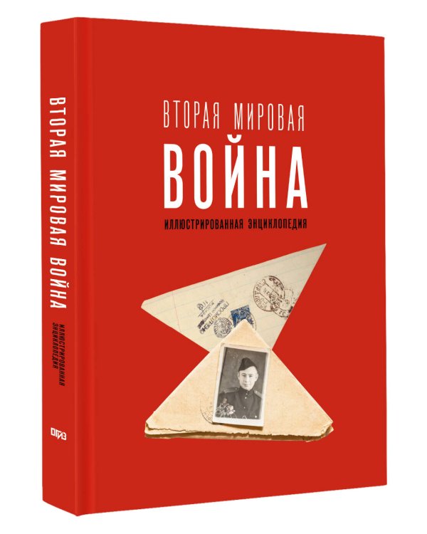 Вторая мировая война. Иллюстрированная энциклопедия