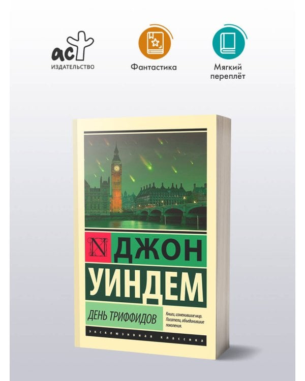 День триффидов