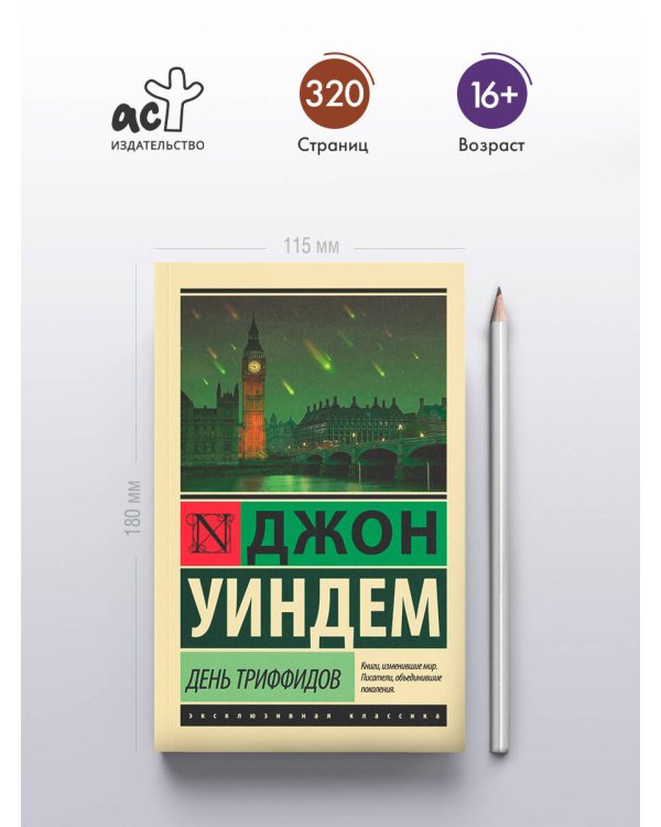 День триффидов