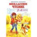 Внеклассное чтение 3-4кл.