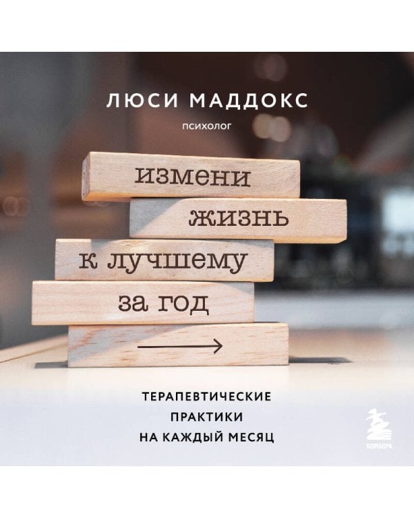 Измени жизнь к лучшему за год. Терапевтические практики на каждый месяц