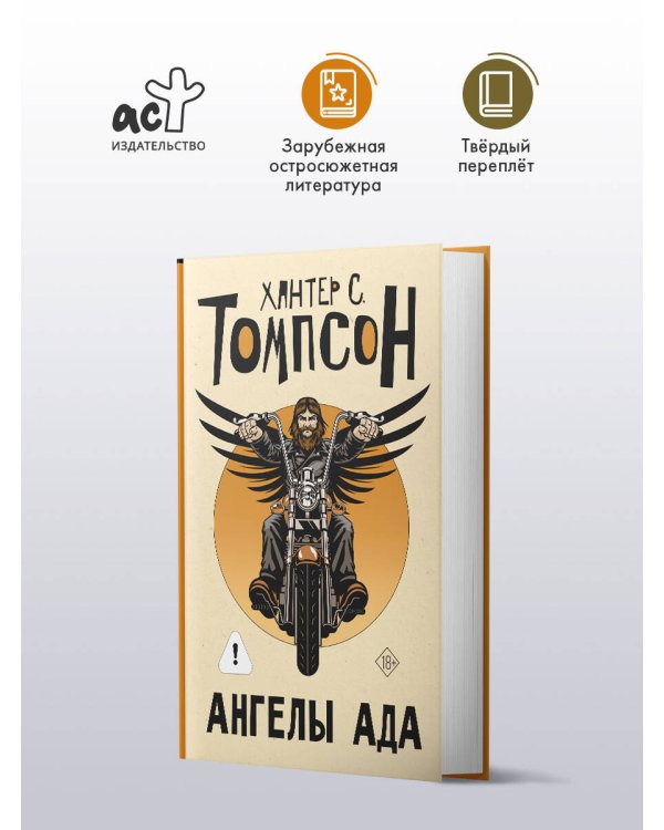 Ангелы Ада (новый перевод)