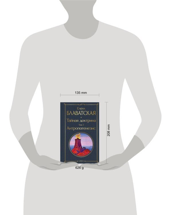 Тайная доктрина. Том 2 Антропогенезис