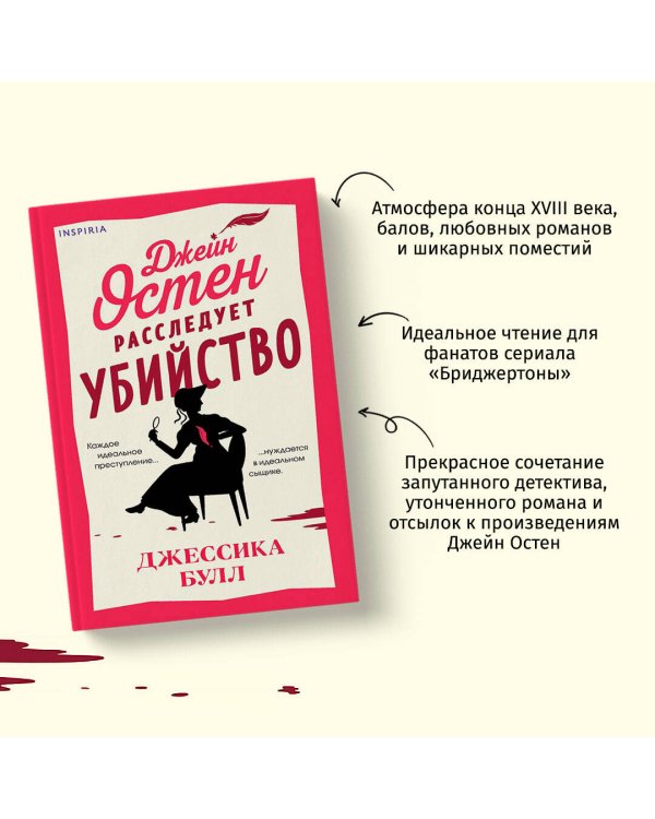 Джейн Остен расследует убийство